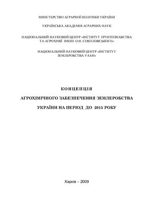 Балюк С.А., Лісовий М.В. Концепція агрохімічного забезпечення землеробства України на період до 2015 року
