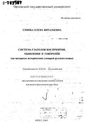 Глинка Е.В. Система глаголов восприятия, мышления и говорения (на материале исторических словарей русского языка)