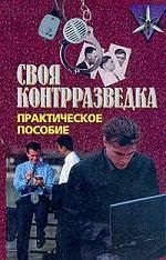 Землянов В.М. Своя контрразведка - Практическое пособие (2002)