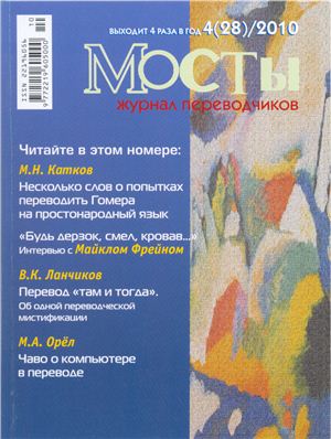 Мосты. Журнал для переводчиков 2010 №28