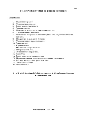 Дуйсембаев Б.М. (сост.). Тематические тесты по физике за 8 класс