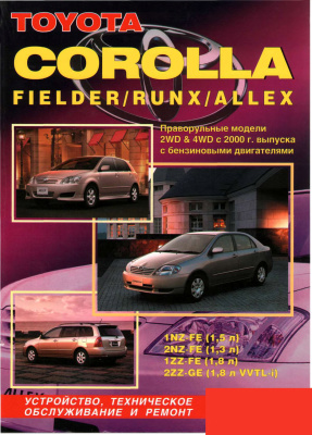 TOYOTA Corolla Fielder/Runx/Allex 2000-2011 гг. Устройство, техническое обслуживание и ремонт