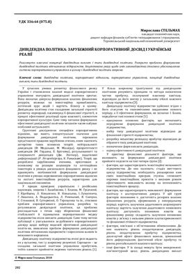 Стельмах М. Дивідендна політика; зарубіжний корпоративний досвід і українські реалії