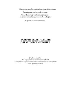 Успенский М.И. Основы эксплуатации электрооборудования: Учебное пособие