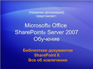 MS SharePoint Server 2007 Библиотеки документов SharePoint II. Все об извлечении