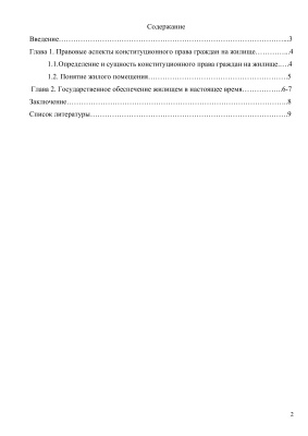 Контрольная работа на тему Конституционное право граждан РФ на жилище