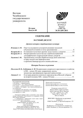 Вестник Челябинского государственного университета 2011 №34 (249). История. Выпуск 48