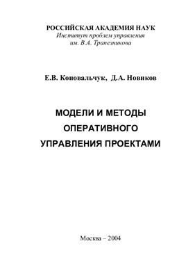 Коновальчук Е.В. и др. Модели и методы оперативного управления проектами