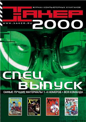 Хакер спец 2000 №01 (01)