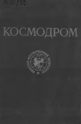 Вольский А.П. (ред) Ракетно-космический комплекс космодром