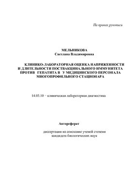 Мельникова С.В. Клинико-лабораторная оценка напряженности и длительности поствакцинального иммунитета против гепатита в у медицинского персонала многопрофильного стационара