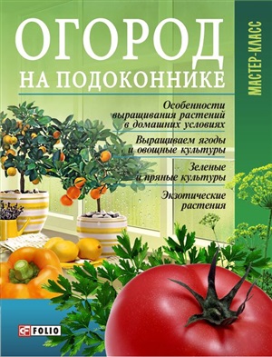 Онищенко Леонид. Огород на подоконнике