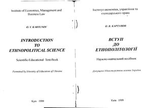 Картунов О.В. Вступ до етнополітології: науково-навчальний посібник