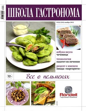 Школа гастронома 2012 №22 (216) ноябрь