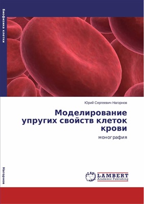 Нагорнов Ю.С. Моделирование упругих свойств клеток крови