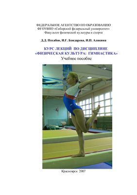 Похабов Д.Д. Курс лекций по дисциплине физическая культура: гимнастика