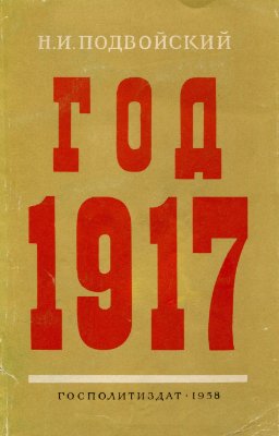 Подвойский Н.И. Год 1917