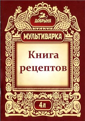 Мультиварка Добрыня объемом 4 л