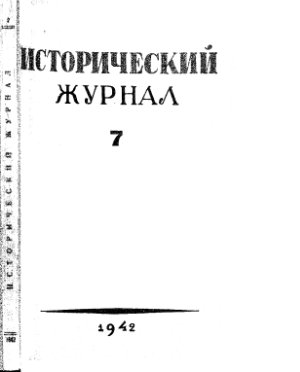 Исторический журнал (Вопросы истории) 1942 №07