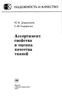 Додонкин Ю.В., Кирюхин С.М. Ассортимент, свойства и оценка качества тканей