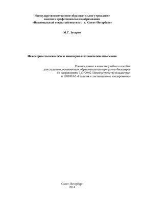 Захаров М.С. Инженерно-геологические и инженерно-геотехнические изыскания