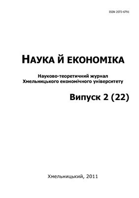 Наука й економіка 2011 №02 (22)