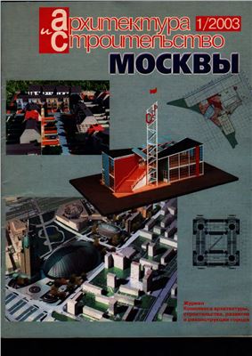 Архитектура и строительство Москвы 2003 №01 январь