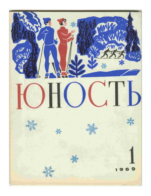 Юность 1969 №01