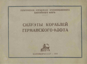Силуэты кораблей германского флота (1942 г.). Альбом