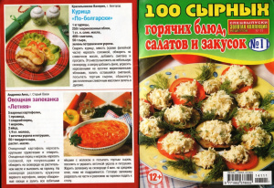 Золотая коллекция рецептов 2014 №011. Спецвыпуск: 100 сырных горячих блюд, салатов и закусок