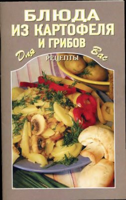 Блюда из картофеля и грибов