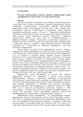 Кулясов И.П. Об опыте общественного участия в процессе добровольной лесной сертификации по системе FSC на Северо-западе России