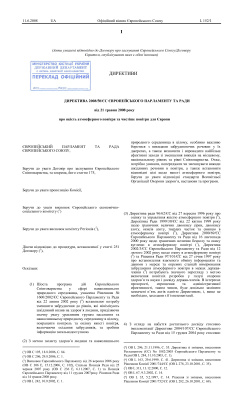 Директива 2008/50/ЄС. Про якість атмосферного повітря та чистіше повітря для Європи