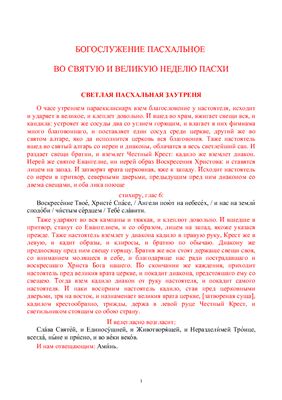 Пасхальное богослужение (на церковнославянском языке гражданским шрифтом)