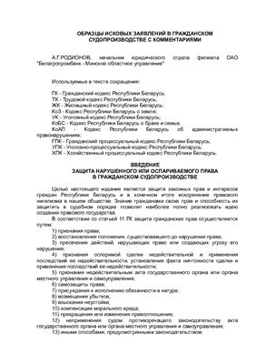 Родионов А.Г. Образцы исковых заявлений в гражданском судопроизводстве с комментариями