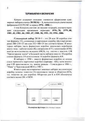 Малеев А.А. Каталог сувенирных наборов спичек 1976-2006 гг