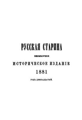 Русская старина 1881 №01-04