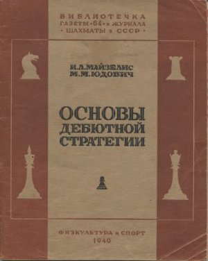 Майзелис И.Л., Юдович М.М. Основы дебютной стратегии. Для шахматистов 3-й и 4-й категории