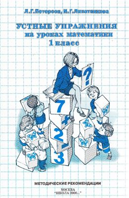 Петерсон Л.Г., Липатникова И.Г. Устные упражнения на уроках математики. 1 класс