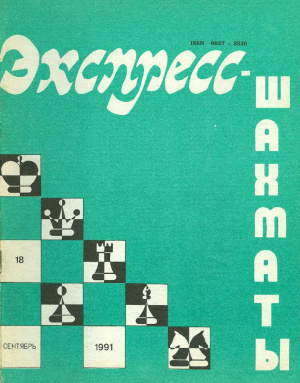 Экспресс-шахматы 1991 №18