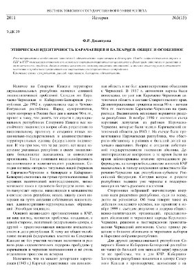 Джантуева Ф.Р. Этническая идентичность карачаевцев и балкарцев: общее и особенное
