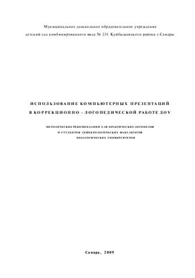 Габдрахманова Р.М., Ширшова С.А. Использование компьютерных презентаций в коррекционно-логопедической работе ДОУ