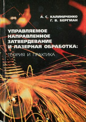 Калиниченко А.С., Бергманн Г.В. Управляемое направленное затвердевание и лазерная обработка: теория и практика