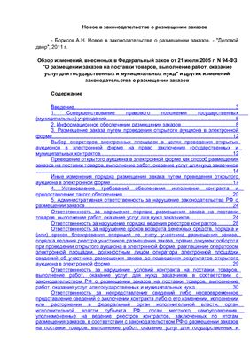 Борисов А.Н. Новое в законодательстве о размещении заказов