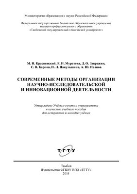 Краснянский М.Н. и др. Современные методы организации научно-исследовательской и инновационной деятельности
