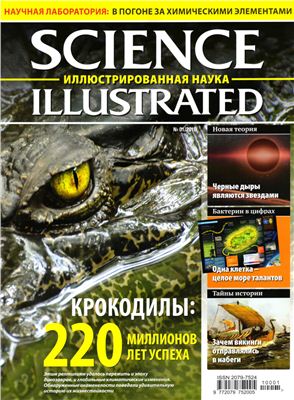 Science Illustrated. Иллюстрированная Наука 2010 №01 сентябрь