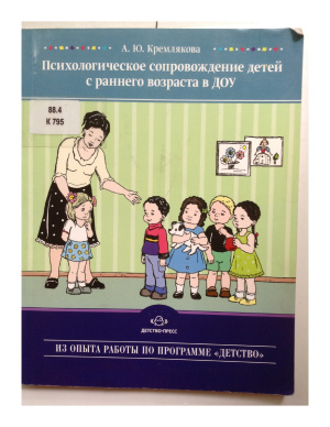 Кремлякова А.Ю. Психологическое сопровождение детей с раннего возраста в ДОУ