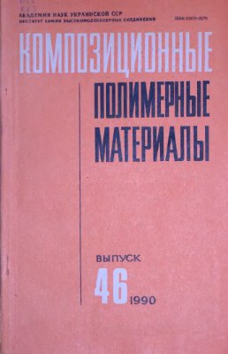 Композиционные полимерные материалы 1990 №46