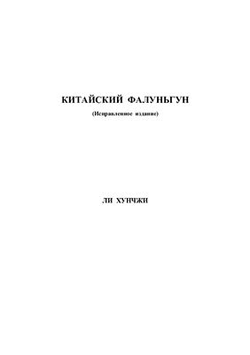 Ли Хунчжи. Китайский фалуньгун (Исправленное издание)