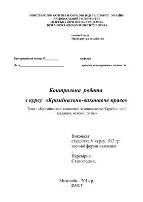 Кримінально-виконавче законодавство України: цілі, завдання, основні риси